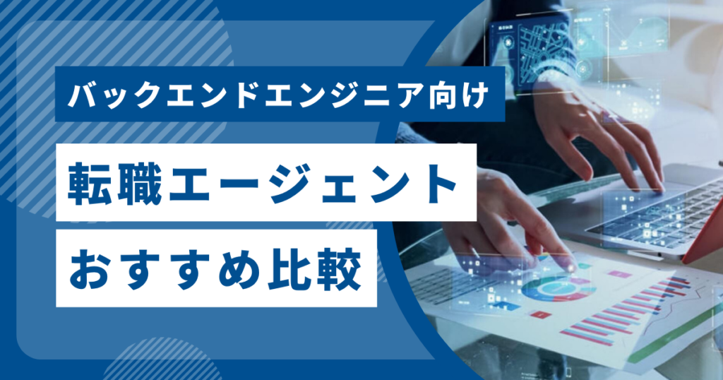 バックエンドエンジニア転職エージェントおすすめ比較