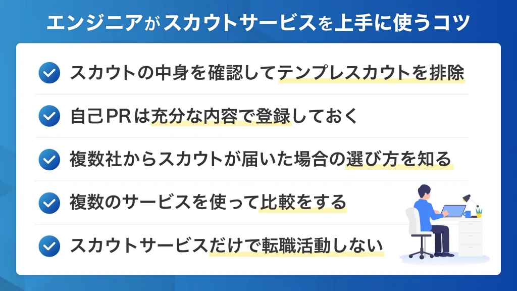 エンジニア スカウトサービス 利用のコツ