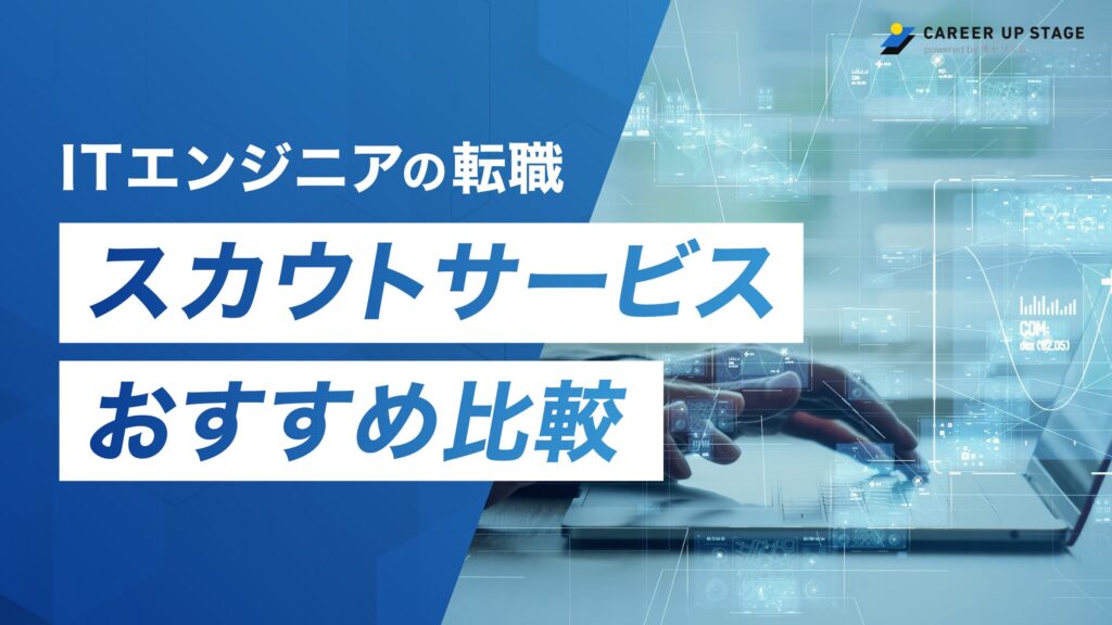 エンジニア スカウトサービス