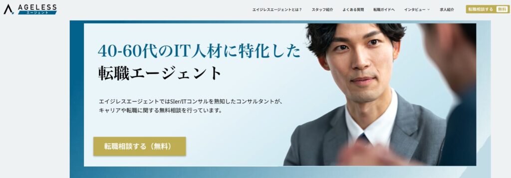 エイジレスエージェント