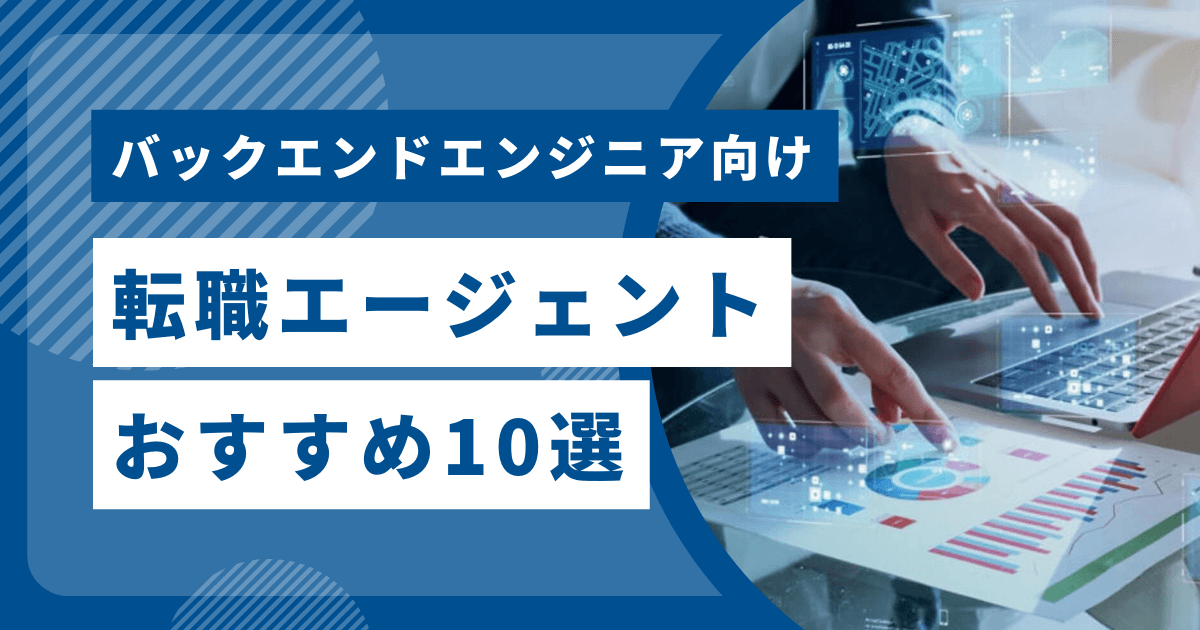 バックエンドエンジニア転職エージェントおすすめ10選