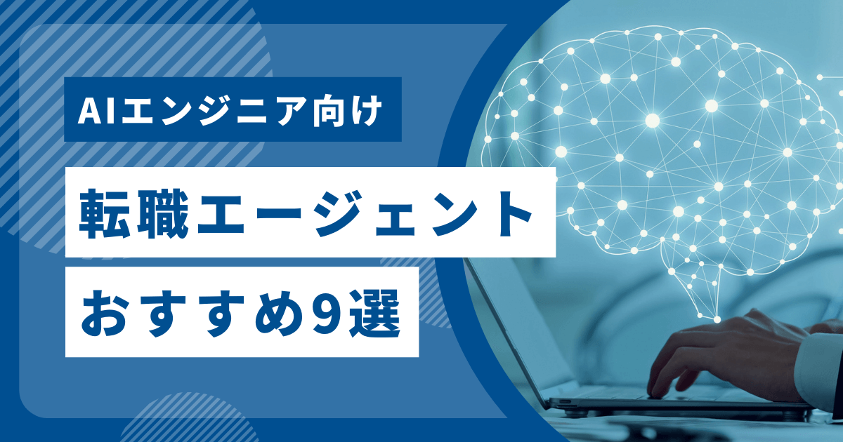 AIエンジニア転職エージェントおすすめ9選