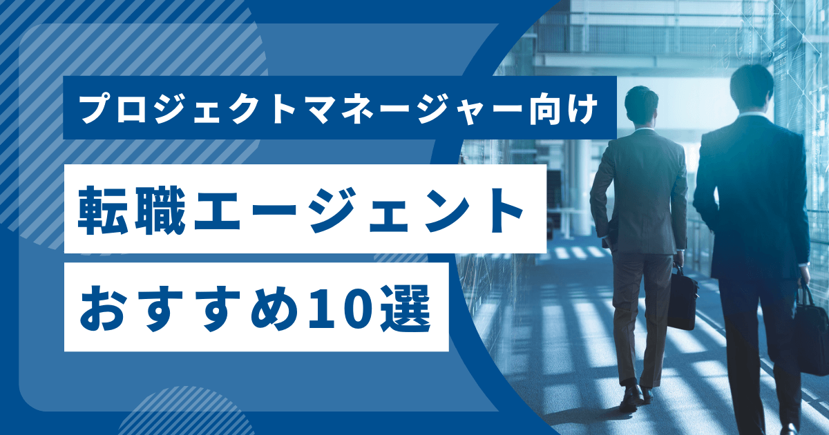 プロジェクトマネージャー向け転職エージェントおすすめ10選