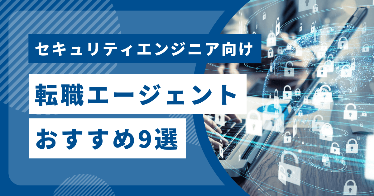 セキュリティエンジニア向け転職エージェントおすすめ9選