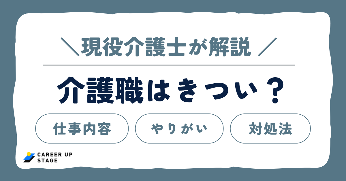 介護職はきつい？現役介護士が仕事内容ややりがい、対処法を解説