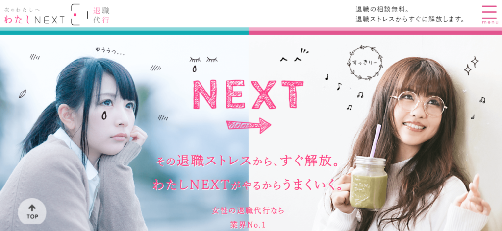 退職代行わたしNEXT