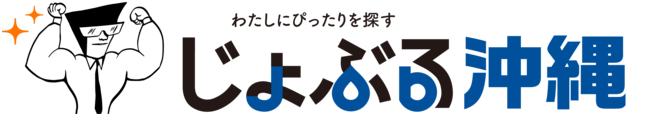 じょぶる沖縄