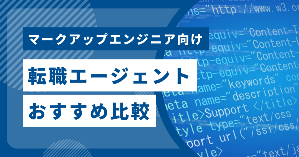マークアップエンジニア向け転職エージェントおすすめ比較