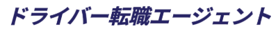 ドライバー転職エージェント