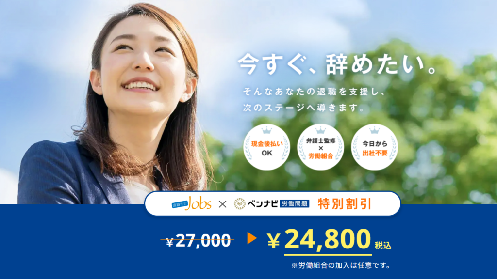 退職代行Jobsの評判はやばい？メリットや特徴を口コミをもとに解説