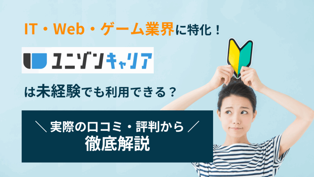 ユニゾンキャリアの評判や口コミはやばい？未経験から利用できるのかも調査！