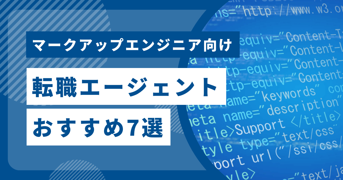 マークアップエンジニア転職エージェント