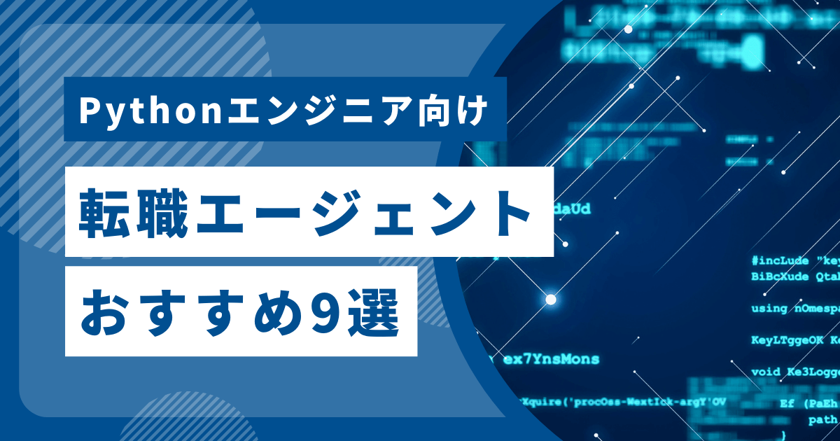 Pythonエンジニア向け転職エージェント