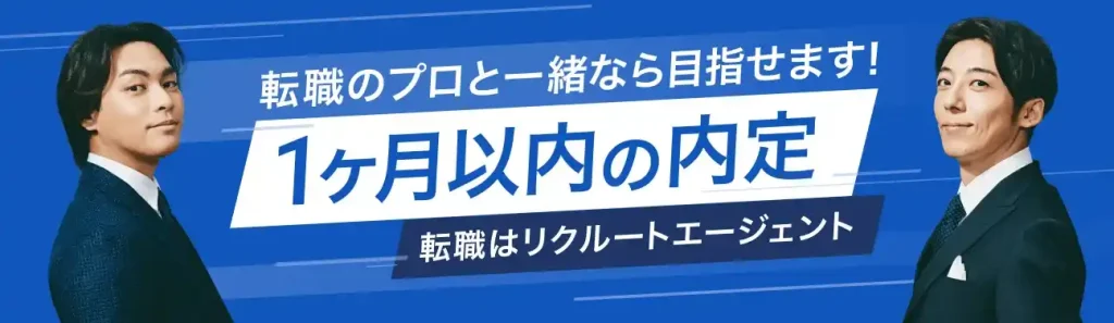 リクルートエージェント