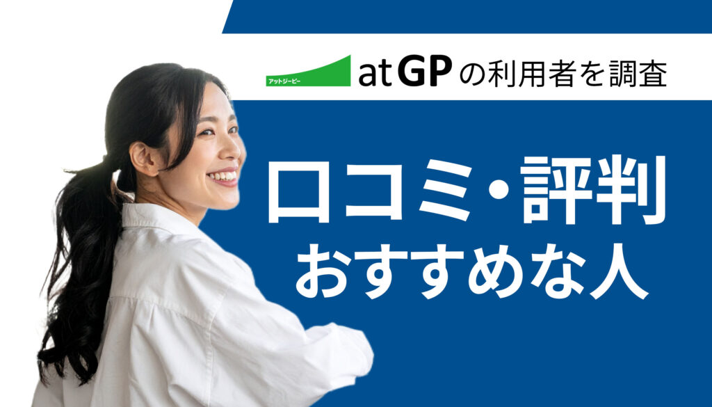 atGPの評判と利用するメリット・デメリットや有効活用するコツ