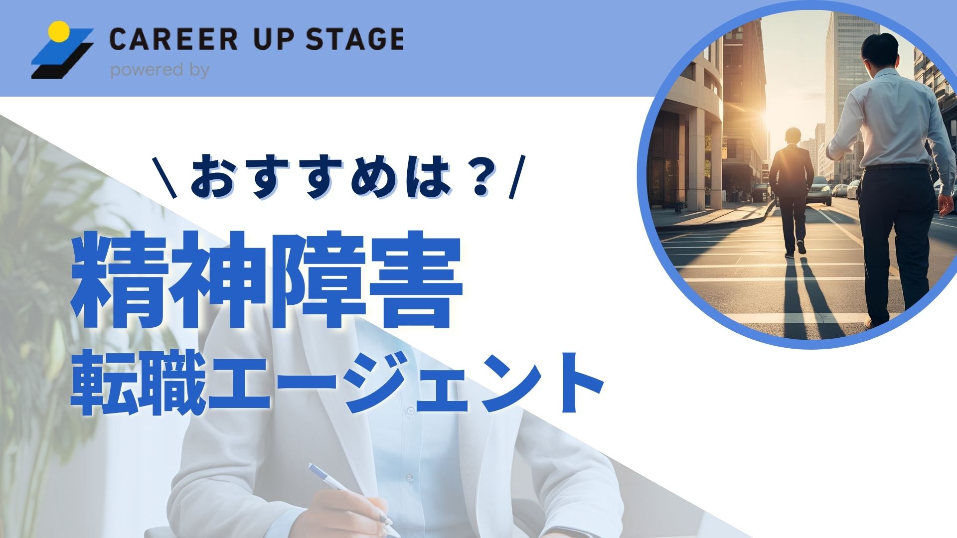 精神障害のある人向けおすすめ転職エージェントまとめ