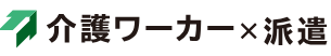 介護ワーカー派遣