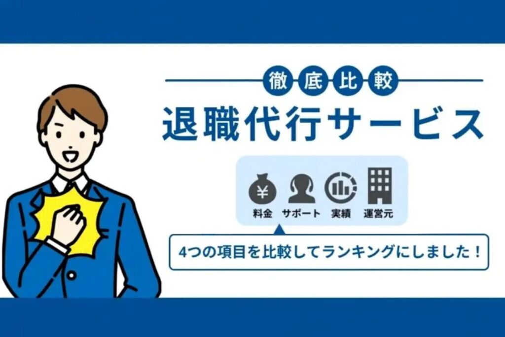 退職代行サービス
