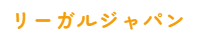 リーガルジャパン