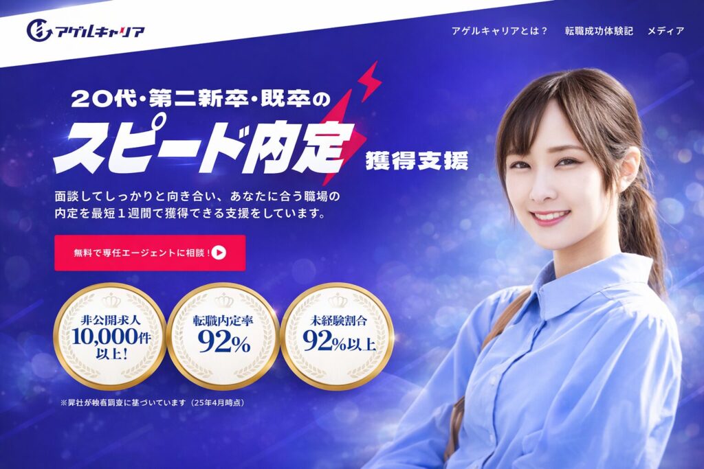 アゲルキャリアの評判・口コミは怪しい？