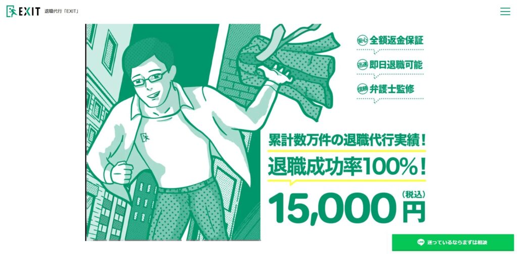 退職代行EXIT