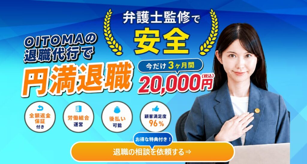 退職代行OITOMA