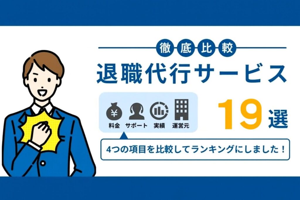 退職代行ランキングサムネ19選