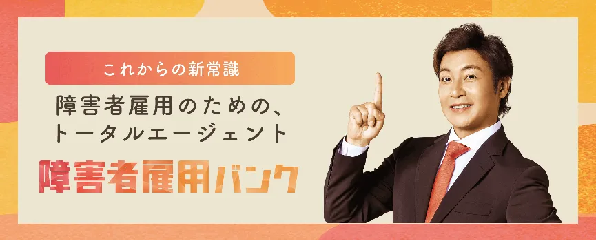 障害者雇用バンクの説明