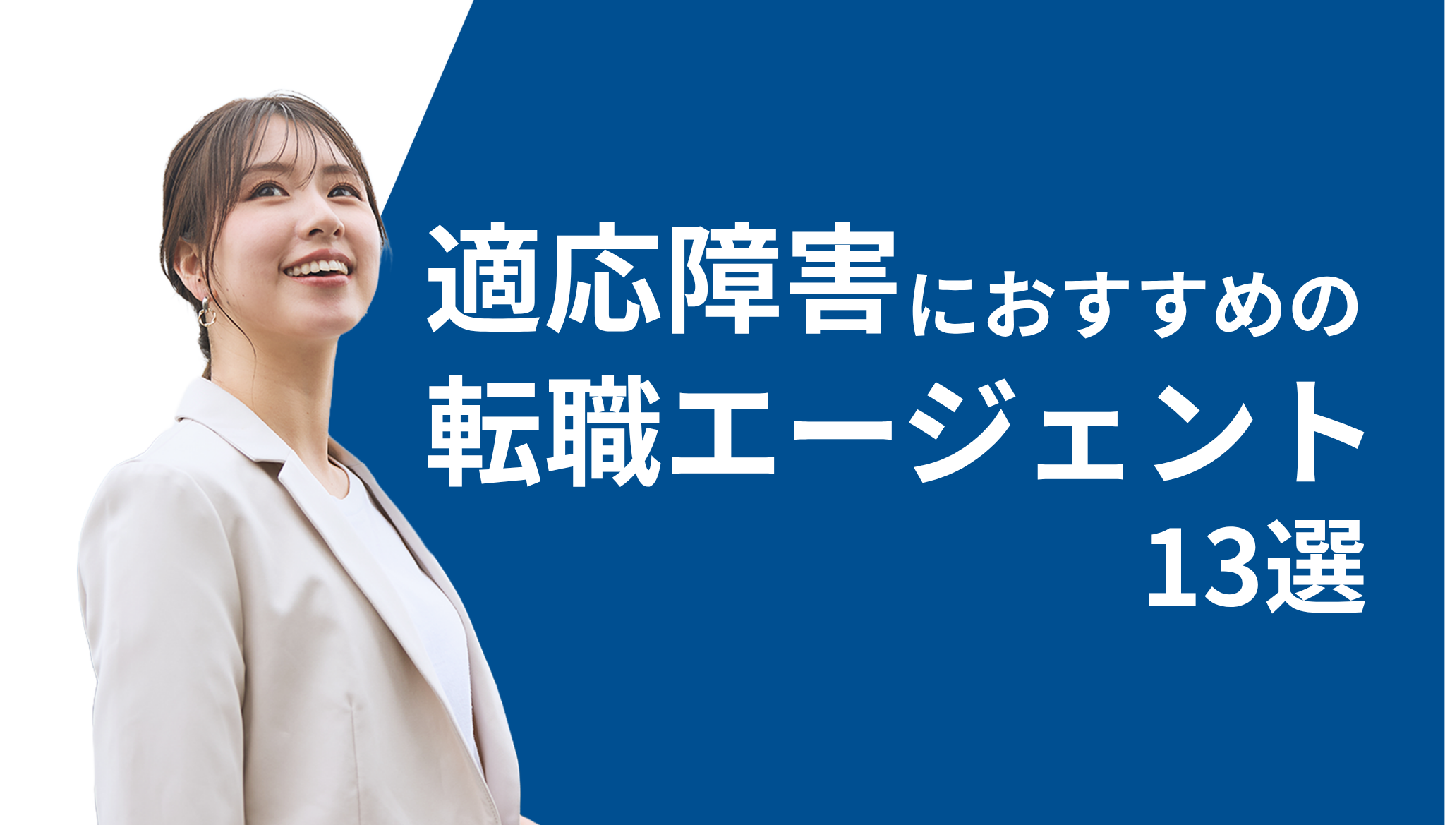 適応障害の方におすすめの転職エージェント13選！【障害者手帳なしでもOK】