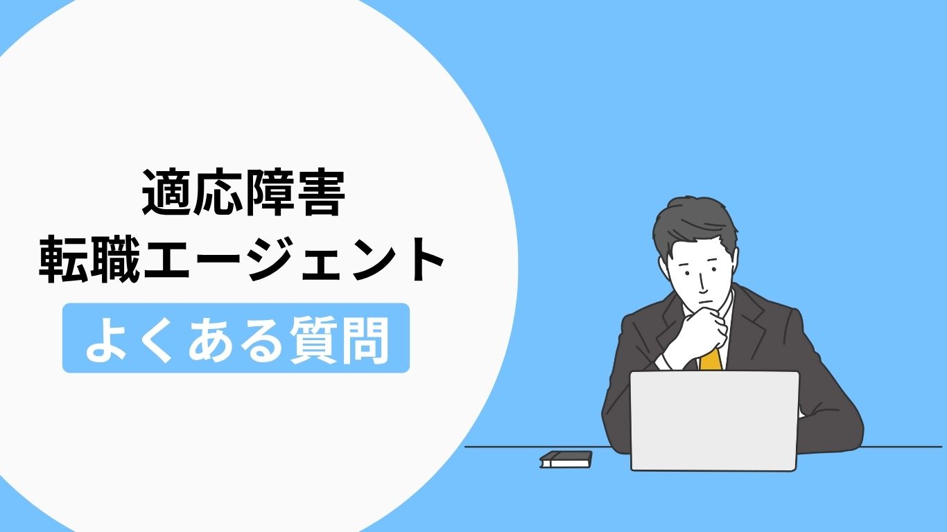 適応障害の転職についてよくある質問