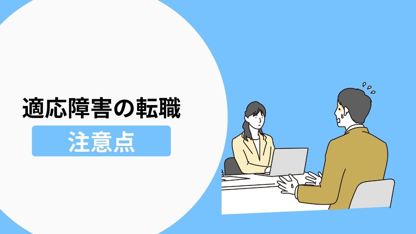 適応障害の方が転職活動をする際の注意点