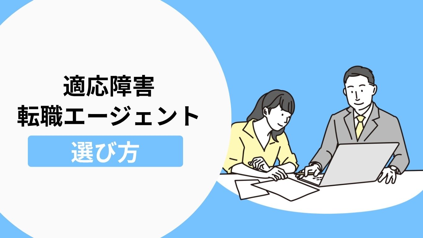 適応障害の方の転職エージェントの失敗しない選び方