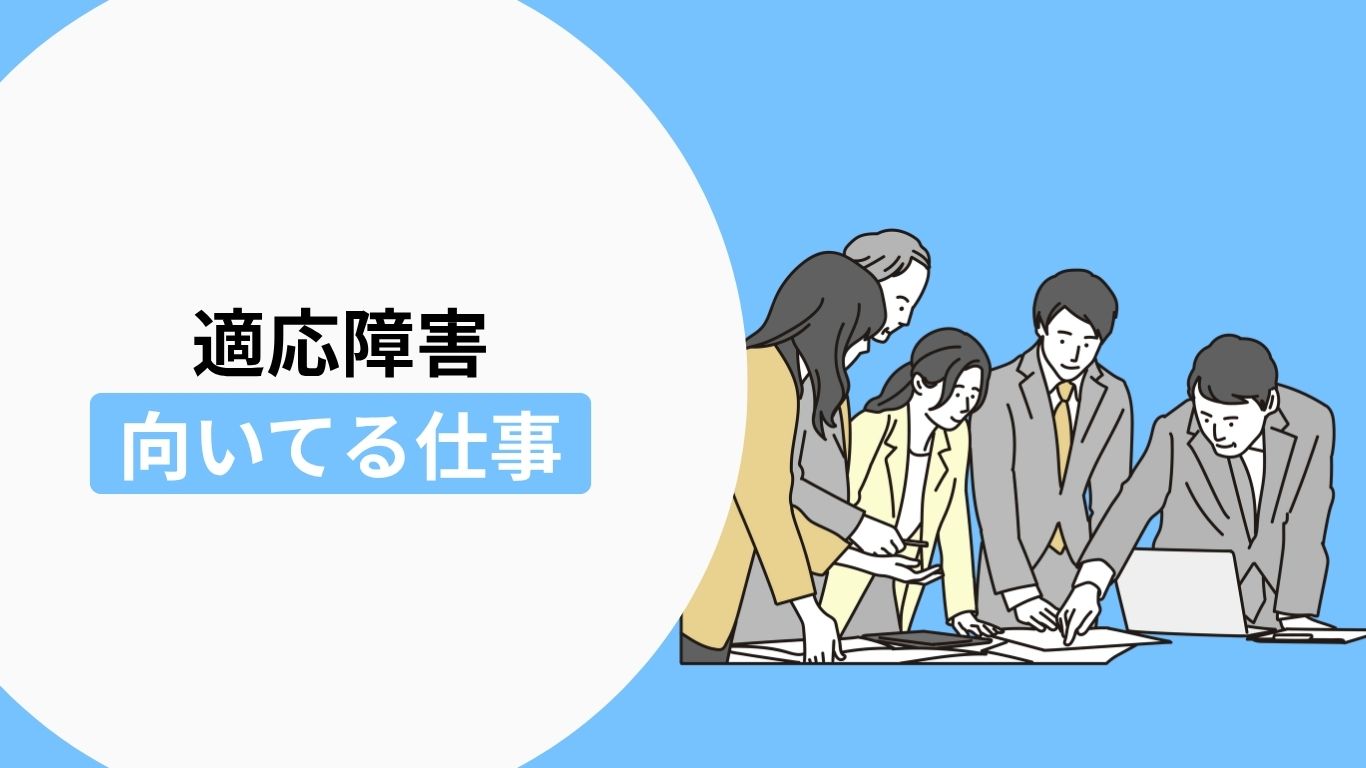 適応障害の方に向いている仕事・働き方