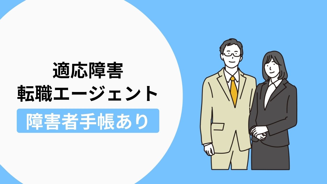 適応障害の方におすすめの転職エージェント(障害者手帳をお持ちの方向け)