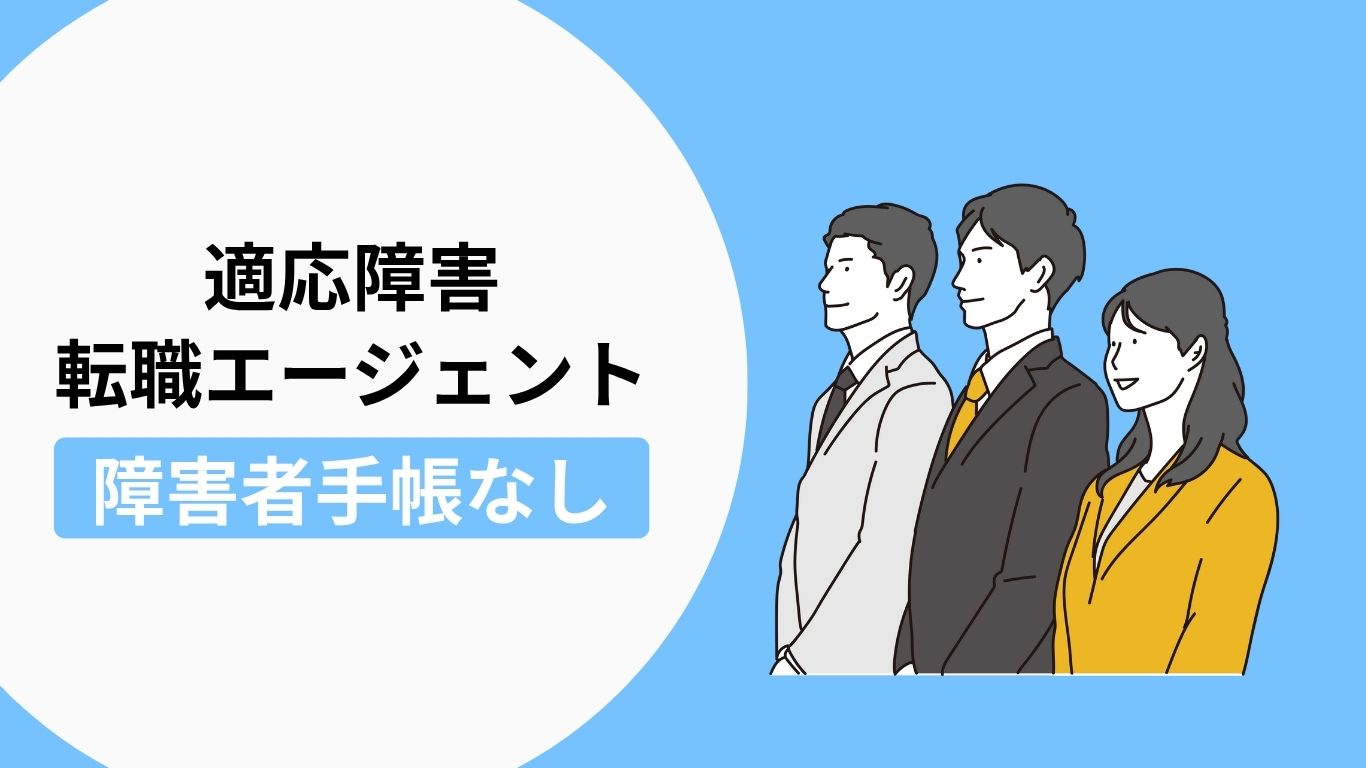 適応障害の方におすすめの転職エージェント(障害者手帳がない方向け)