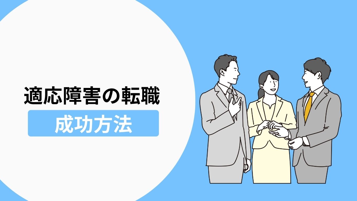 適応障害の方が転職を成功させる方法