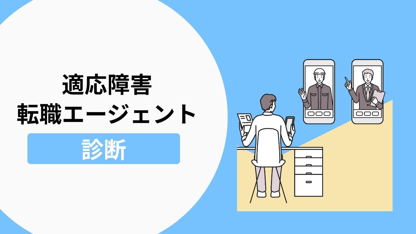 適応障害の方への転職エージェント診断ツール