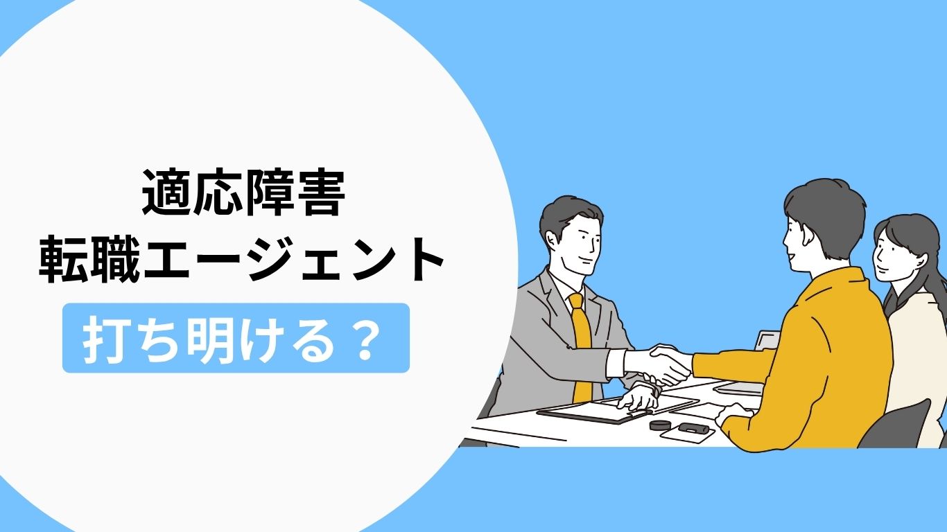 適応障害を転職エージェントや企業に伝える?オープン就労とクローズ就労のメリット・デメリット