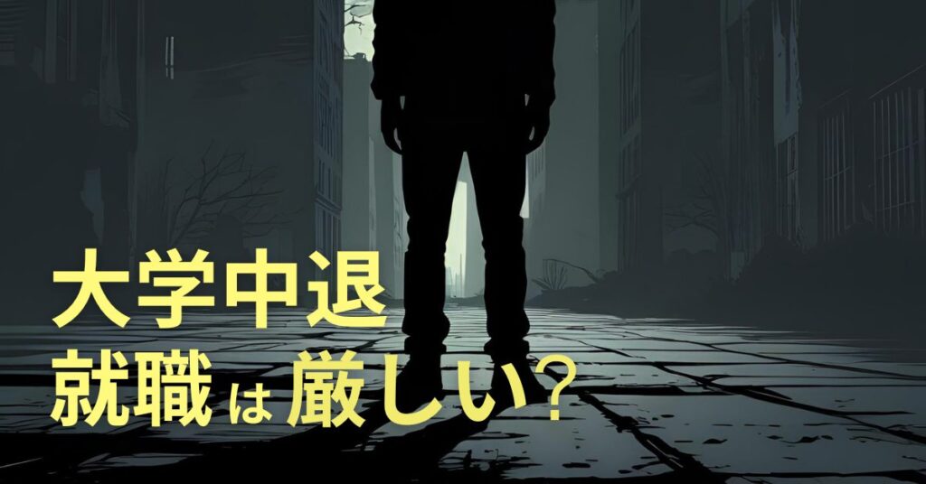 大学中退者の就職は厳しい