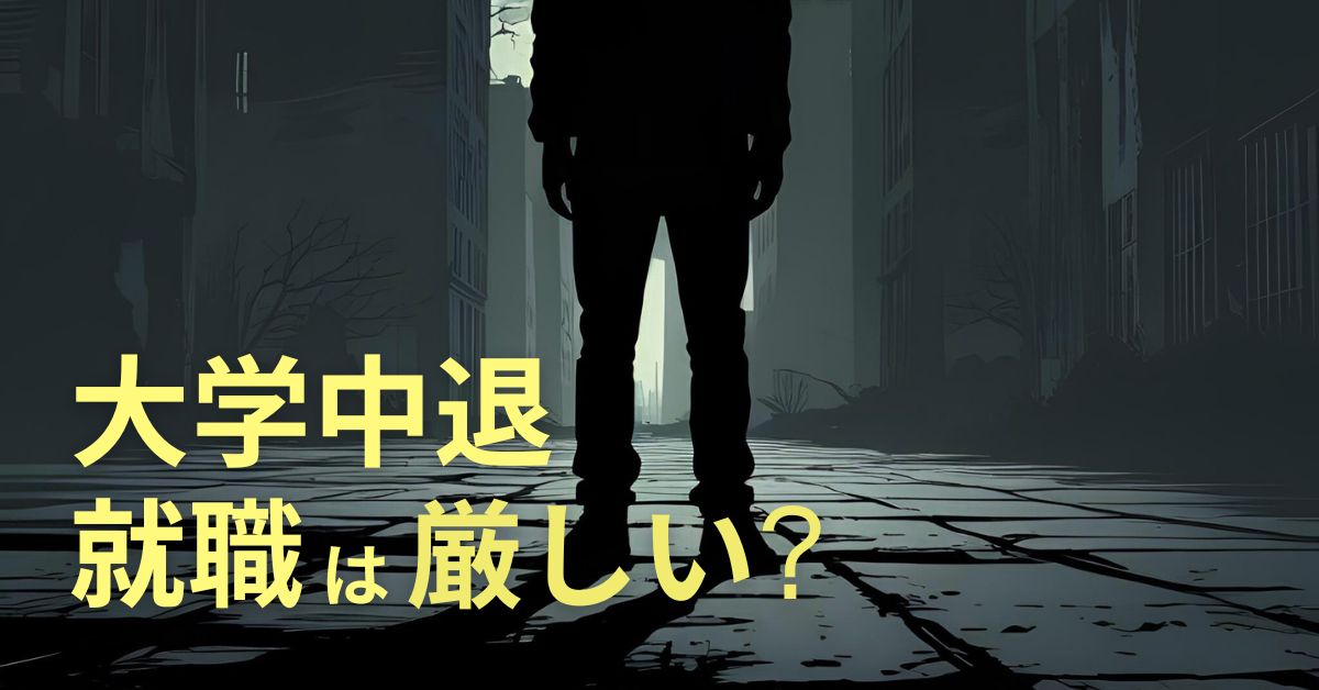 大学中退者の就職は厳しい