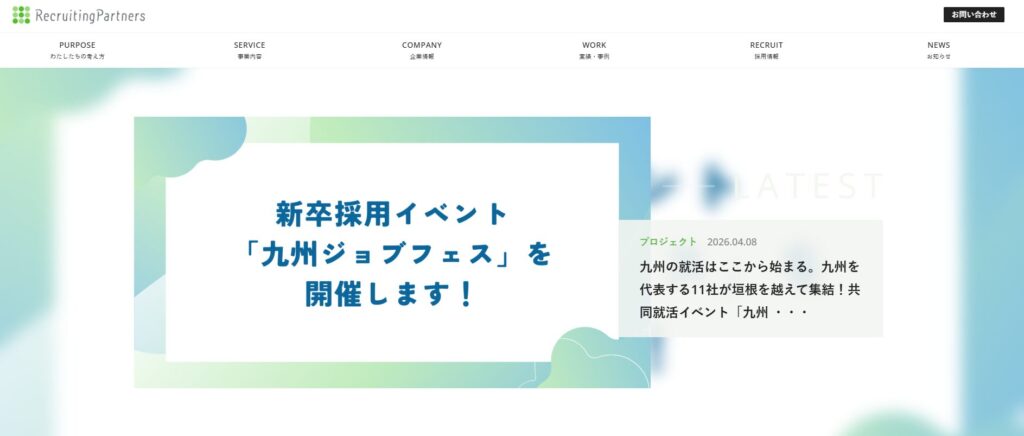 リクルーティング・パートナーズ
