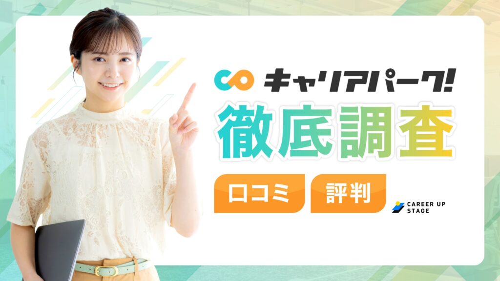 キャリアパークの評判「電話がしつこい・うざい」は本当？口コミの真相を徹底調査