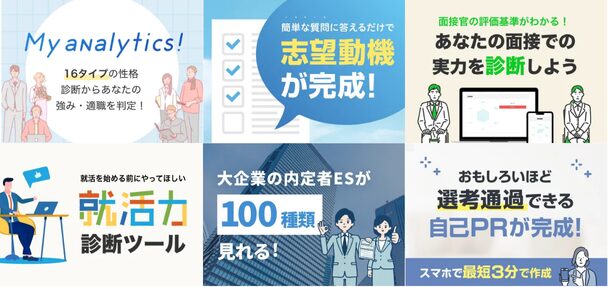 キャリアパークで人気の就活対策コンテンツ一覧(志望動機作成ツール、面接力診断ツール、自己PR生成ツール、内定者ESなど)