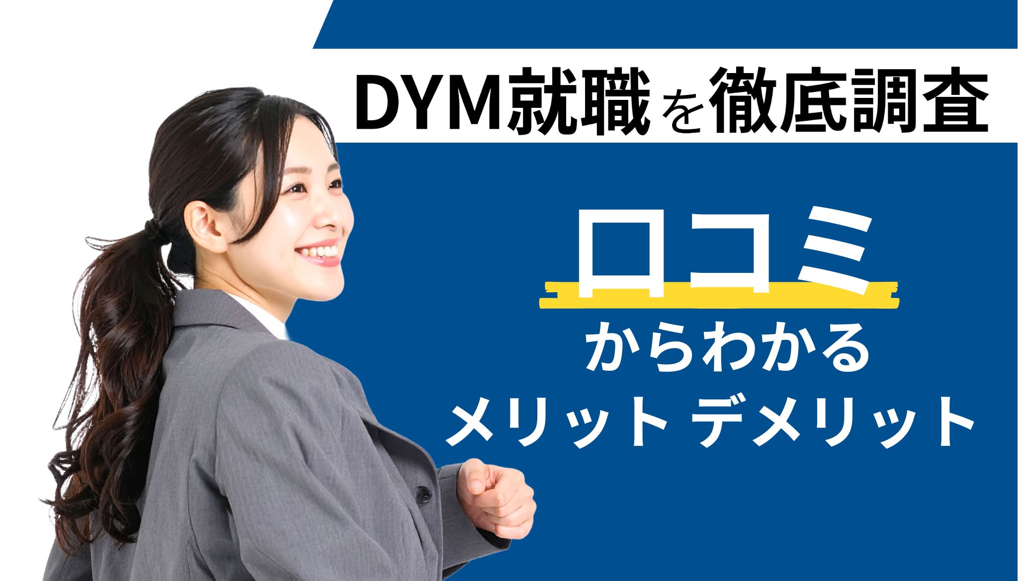 DYM就職の評判はやばい？口コミ・メリット・デメリットを徹底解説！