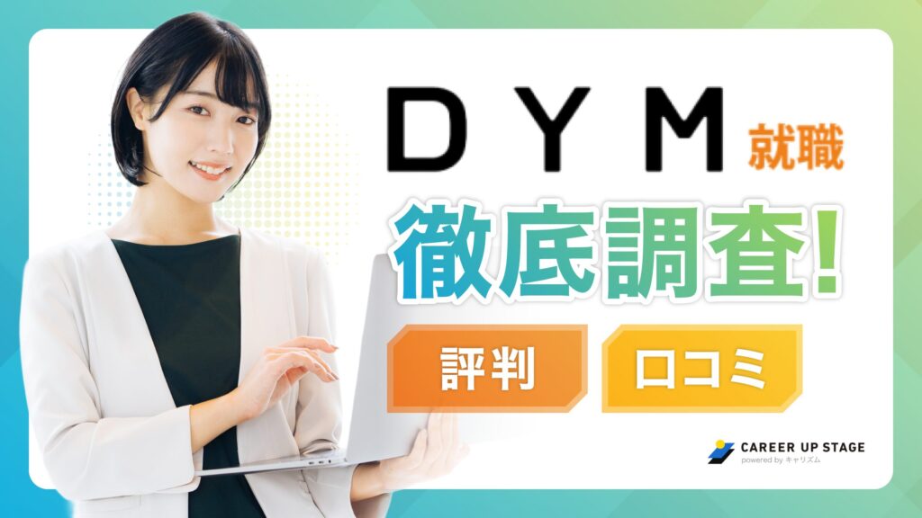 DYM就職の評判はやばい？口コミ・メリット・デメリットを徹底解説！