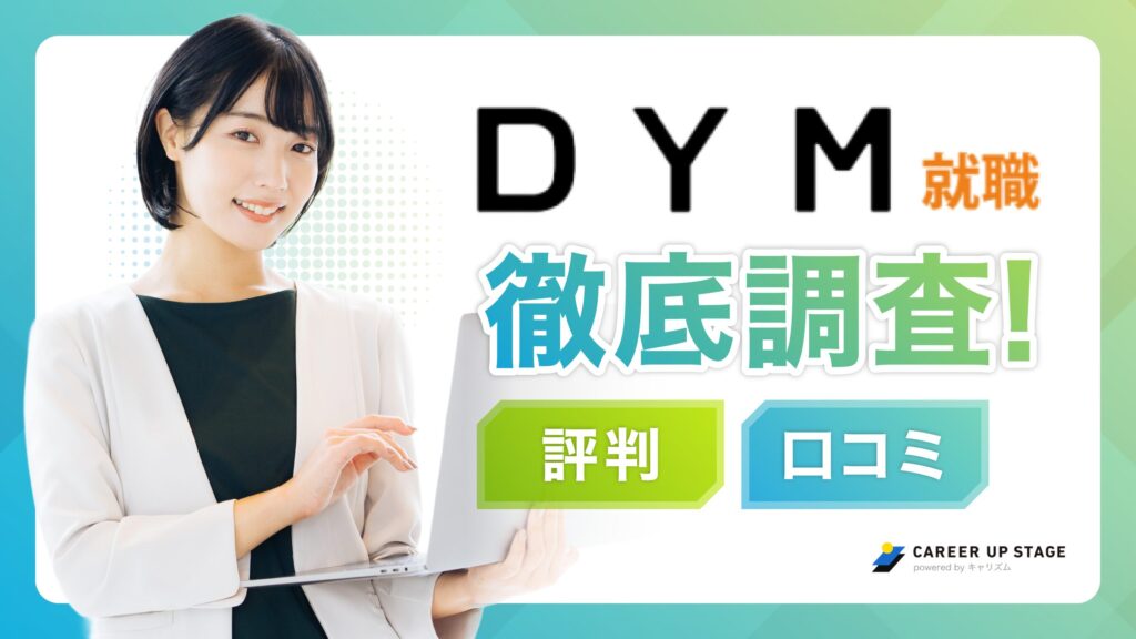 DYM就職の評判はやばい？口コミ・メリット・デメリット