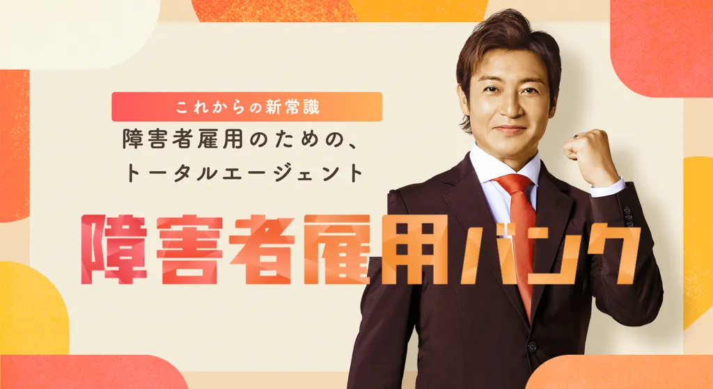 障害者雇用バンク