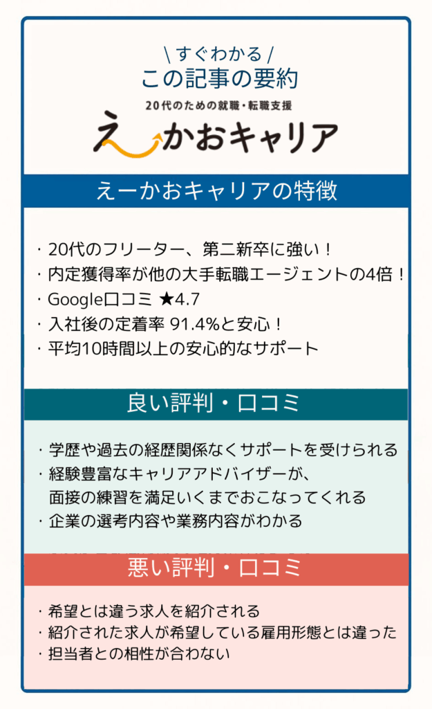 えーかおキャリアの評判まとめ画像：特徴・良い口コミ・悪い口コミを一目でチェック