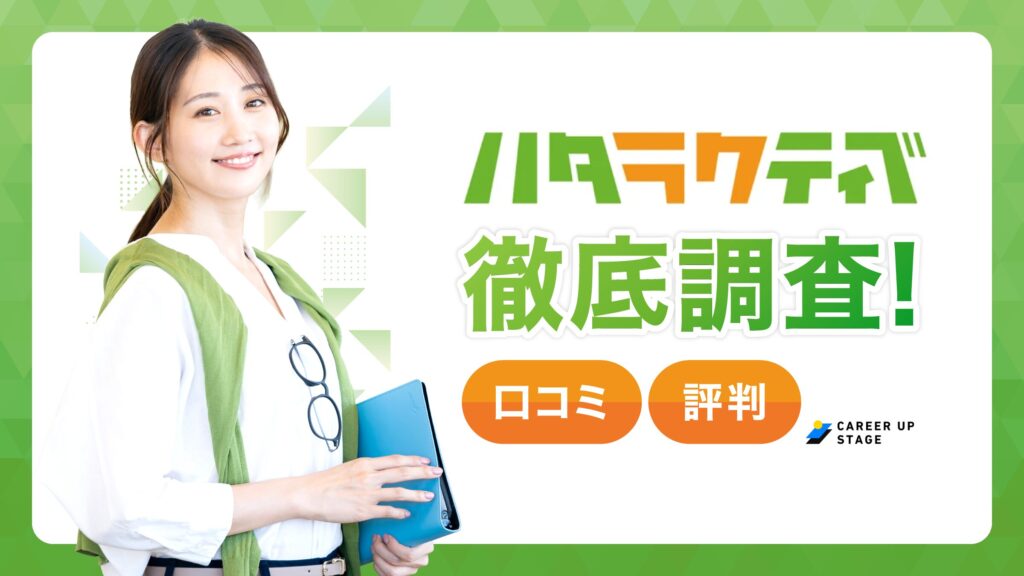 ハタラクティブの評判「やばい・騙された」は本当？口コミを徹底分析して実態を解説