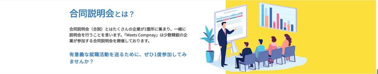 ミーツカンパニーの合同説明会